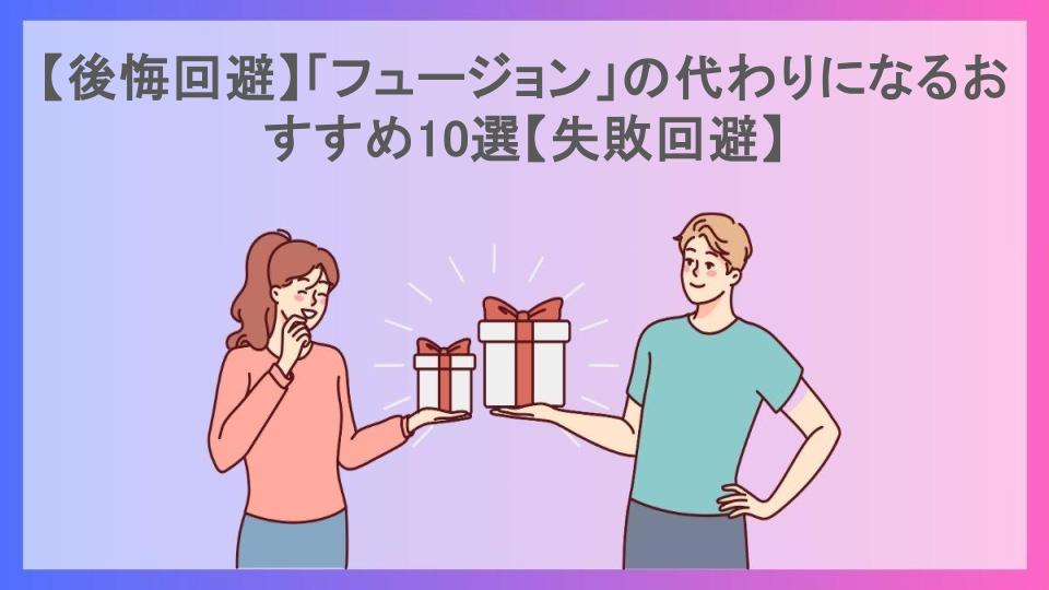 【後悔回避】「フュージョン」の代わりになるおすすめ10選【失敗回避】